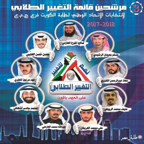 الاتحاد الوطني لطلبة الكويت بالقاهرة يستعد للانتخابات