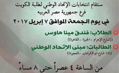 الاتحاد الوطني لطلبة الكويت بالقاهرة يستعد للانتخابات