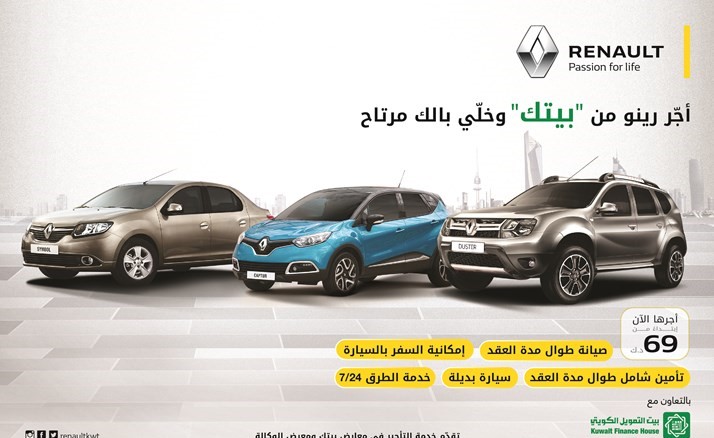 أجّر «رينو» من «بيتك» وخلي بالك مرتاح