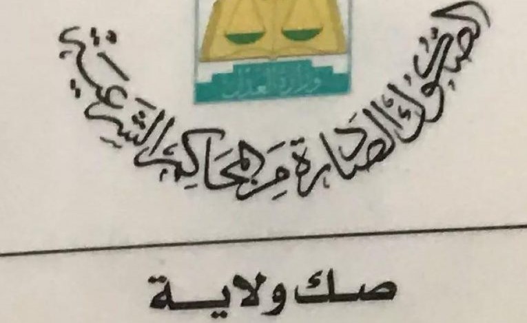 أبناء رجل أعمال سعودى شهير يطالبون بإلغاء صك ولاية زوجة أبيهم بعد سحبها 270 مليوناً من أرصدته