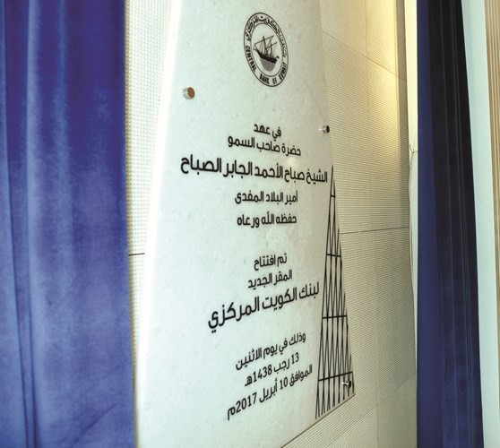 ازاحة الستار عن لوحة بنك الكويت المركزي الجديد﻿