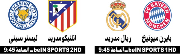 بايرن VS الريال.. صچ كلاسيكو