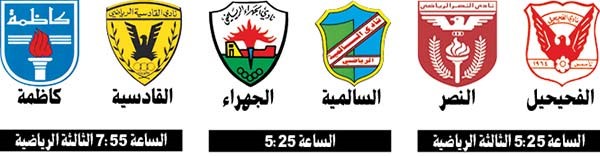 القادسية وكاظمة.. الخطأ ممنوع اليوم