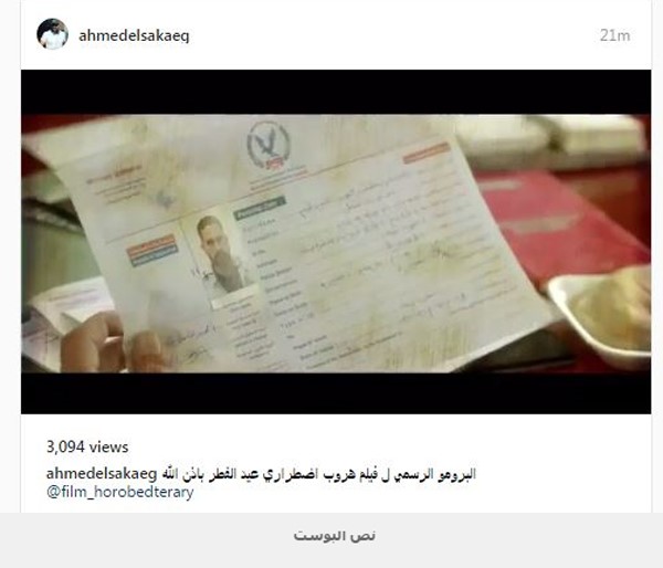 بالفيديو.. أحمد السقا ينشر البرومو الرسمى لفيلم هروب اضطرارى