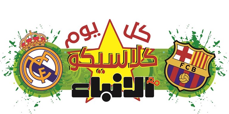 الحوطي: الكلاسيكو «نكهته ملكية».. والعنبري: النصر لـ «الكتلان»