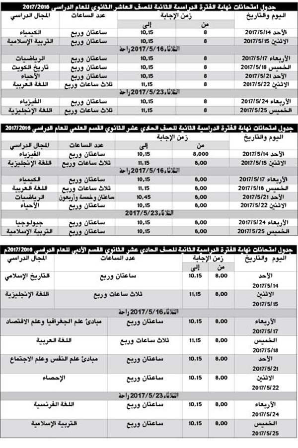 «الأنباء» تنشر جداول اختبارات نهاية العام للمرحلة الثانوية والمعهد الديني
