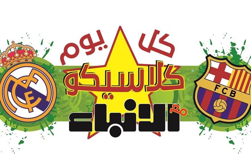 الحداد: انتصار البارسا..وبدر العنبري: 2 - 0 لرجال زيدان