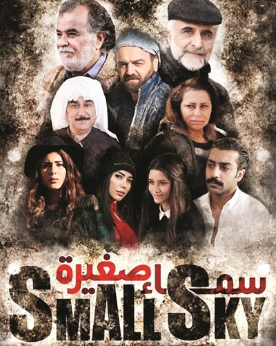 بوستر مسلسل سماء صغيرة،﻿