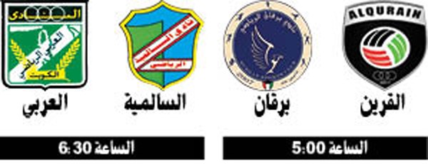 القرين يواجه برقان والسالمية يلتقي العربي في كأس «اليد»