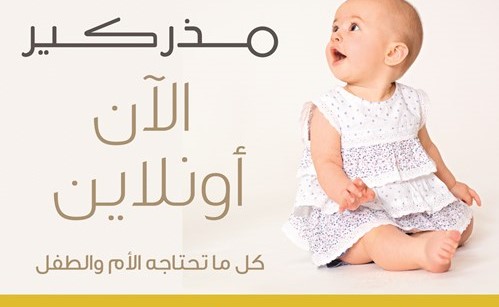 «مذركير» يطلق موقع التسوق الإلكتروني في الكويت