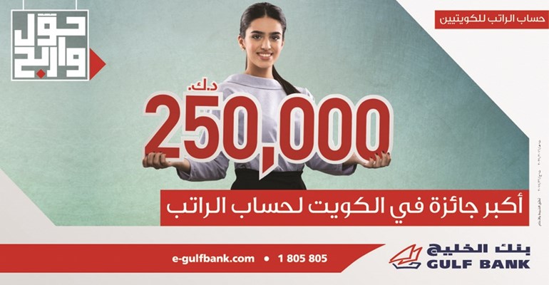 «الخليج»: الحملة الترويجية لحساب الراتب تلقى استجابة واسعة النطاق