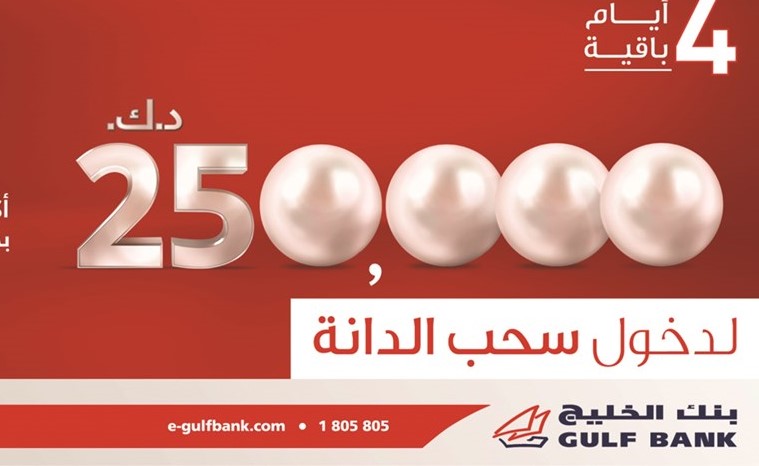 «الخليج»: 4 أيام فقط للإيداع والمشاركة في سحب الدانة الربع السنوي الثاني