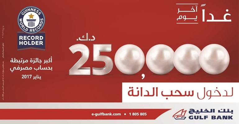 «الخليج»: الموعد النهائي للإيداع والمشاركة في سحب «الدانة».. غداً