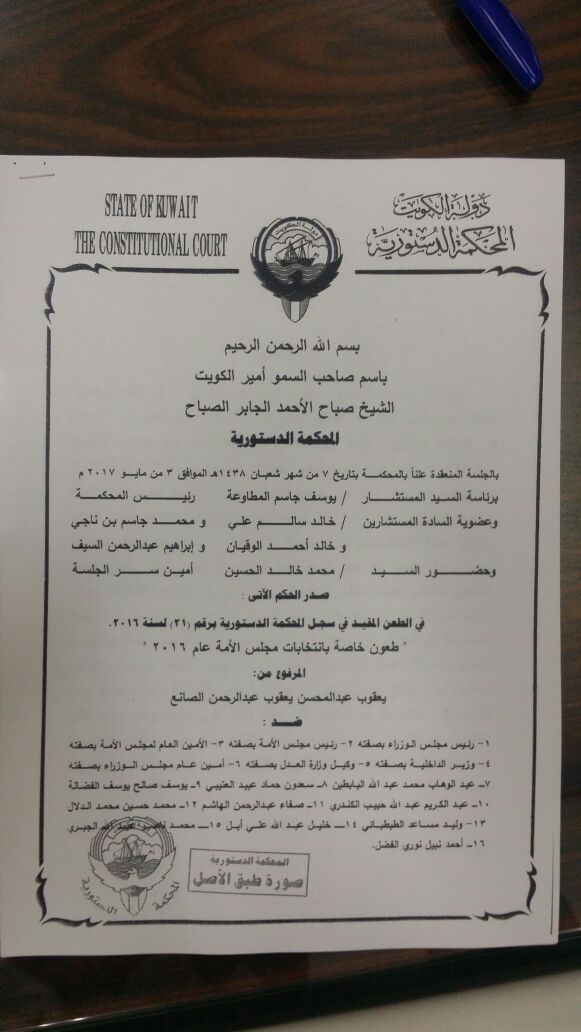 نص حكم "الدستورية" المتعلق بطعن يعقوب الصانع ضد مرسوم دعوة الناخبين لانتخاب أعضاء مجلس الأمة 2016