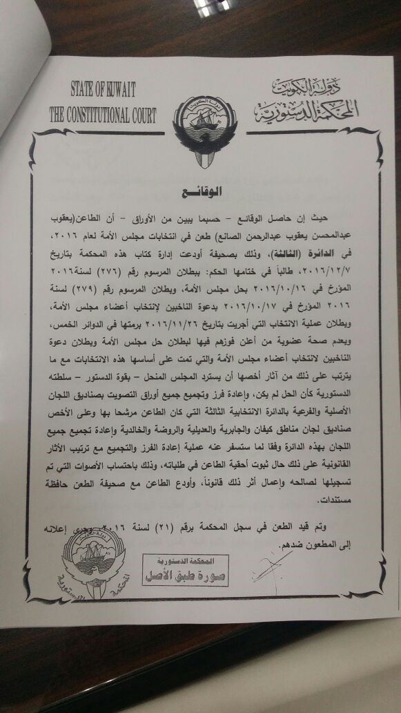نص حكم "الدستورية" المتعلق بطعن يعقوب الصانع ضد مرسوم دعوة الناخبين لانتخاب أعضاء مجلس الأمة 2016