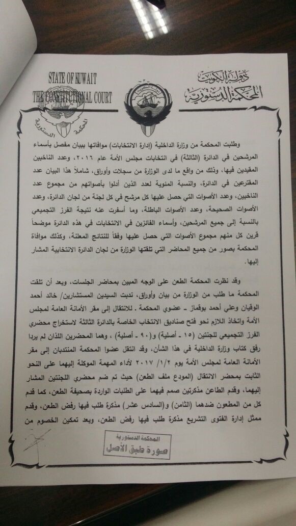نص حكم "الدستورية" المتعلق بطعن يعقوب الصانع ضد مرسوم دعوة الناخبين لانتخاب أعضاء مجلس الأمة 2016