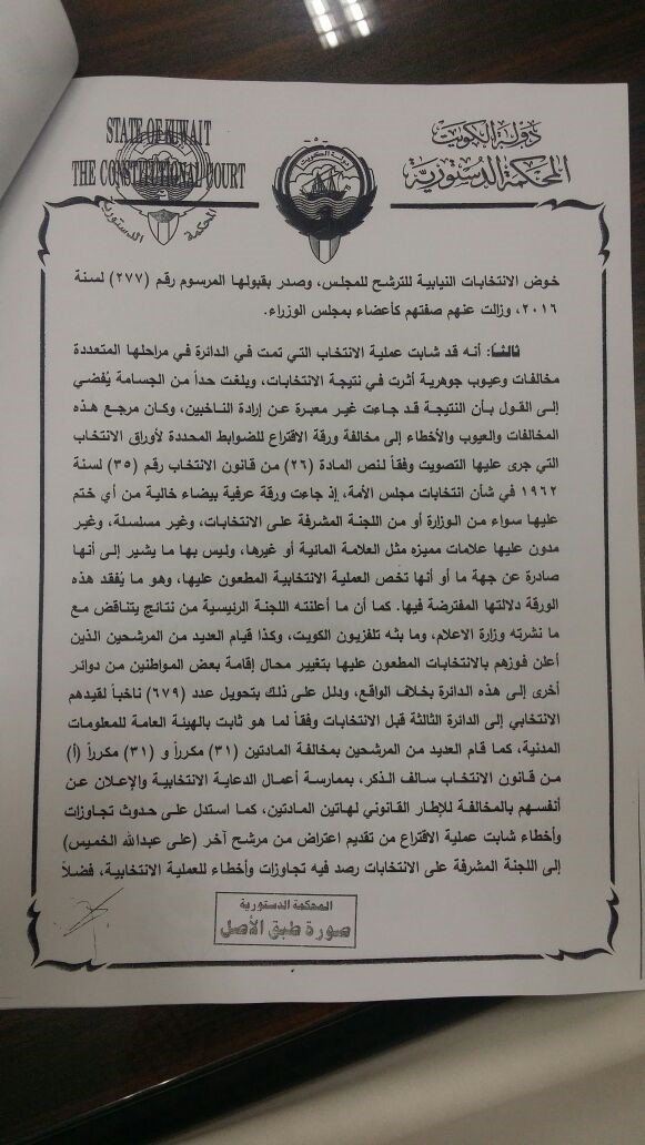 نص حكم "الدستورية" المتعلق بطعن يعقوب الصانع ضد مرسوم دعوة الناخبين لانتخاب أعضاء مجلس الأمة 2016