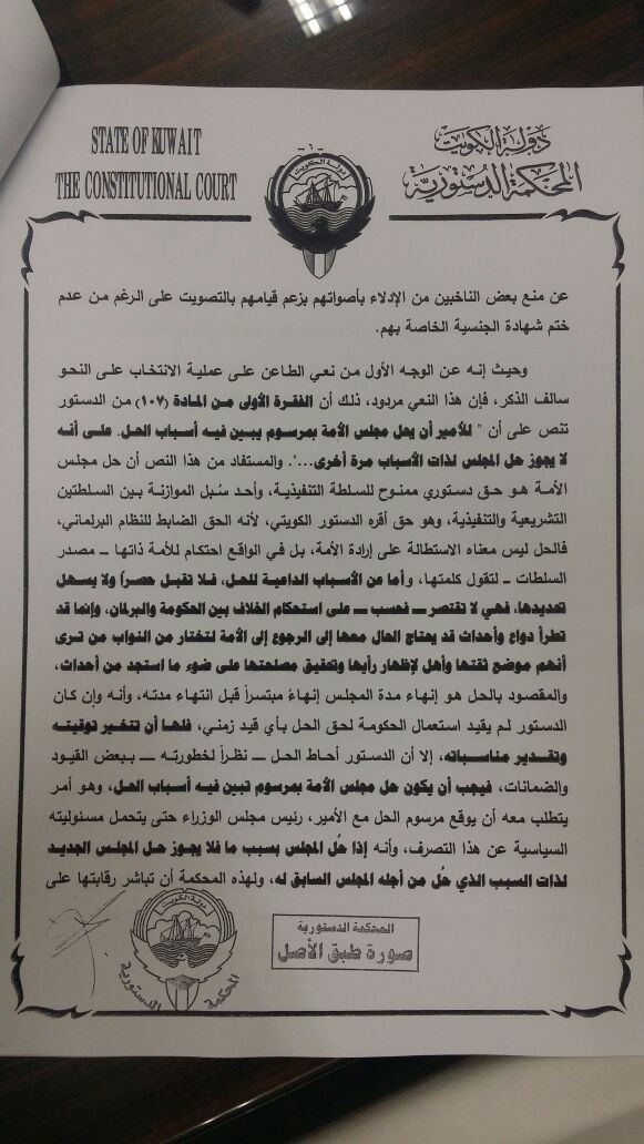 نص حكم "الدستورية" المتعلق بطعن يعقوب الصانع ضد مرسوم دعوة الناخبين لانتخاب أعضاء مجلس الأمة 2016