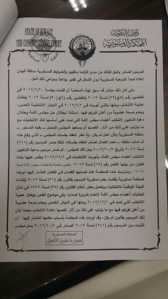 نص حكم "الدستورية" المتعلق بطعن يعقوب الصانع ضد مرسوم دعوة الناخبين لانتخاب أعضاء مجلس الأمة 2016
