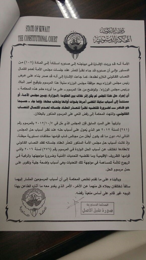 نص حكم "الدستورية" المتعلق بطعن يعقوب الصانع ضد مرسوم دعوة الناخبين لانتخاب أعضاء مجلس الأمة 2016