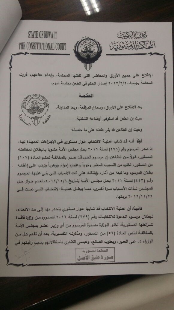 نص حكم "الدستورية" المتعلق بطعن يعقوب الصانع ضد مرسوم دعوة الناخبين لانتخاب أعضاء مجلس الأمة 2016