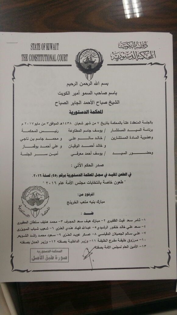 نص حكم "الدستورية" المتعلق بطعن مبارك الخرينج على عملية فرز الأصوات خلال انتخابات "مجلس 2016"