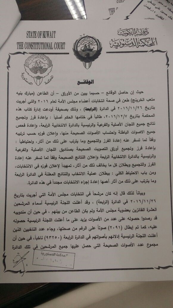 نص حكم "الدستورية" المتعلق بطعن مبارك الخرينج على عملية فرز الأصوات خلال انتخابات "مجلس 2016"