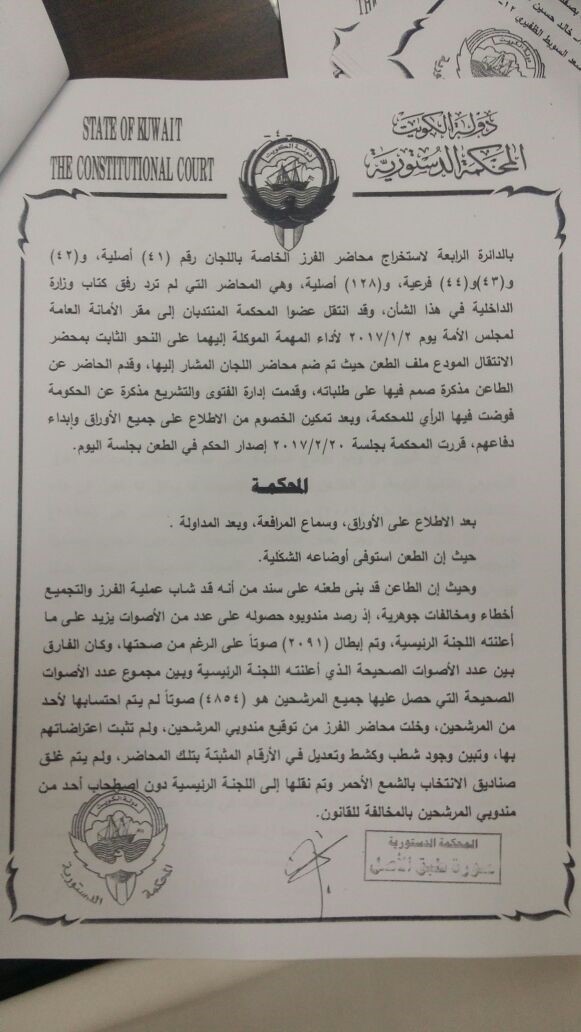 نص حكم "الدستورية" المتعلق بطعن مبارك الخرينج على عملية فرز الأصوات خلال انتخابات "مجلس 2016"