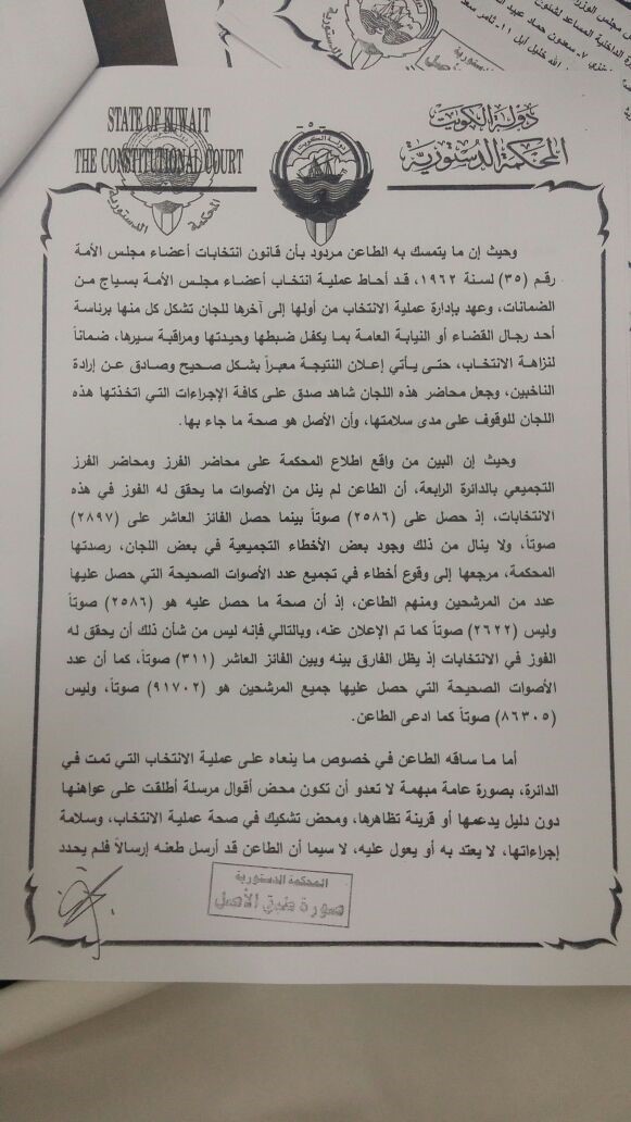 نص حكم "الدستورية" المتعلق بطعن مبارك الخرينج على عملية فرز الأصوات خلال انتخابات "مجلس 2016"