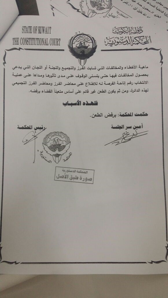 نص حكم "الدستورية" المتعلق بطعن مبارك الخرينج على عملية فرز الأصوات خلال انتخابات "مجلس 2016"