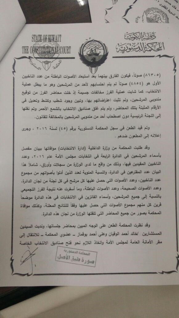 نص حكم "الدستورية" المتعلق بطعن مبارك الخرينج على عملية فرز الأصوات خلال انتخابات "مجلس 2016"