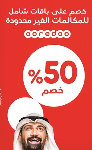 باقات شهرية بنصف السعر لعملاء Ooredoo
