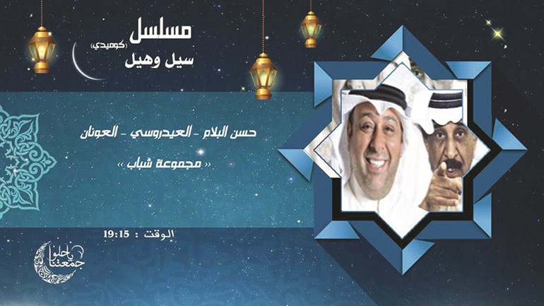 «تلفزيون الكويت».. يعلن عن دورته الرمضانية في مسرح مؤسسة «البرامجي المشترك»