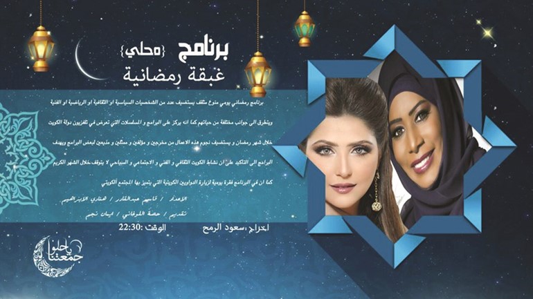 «تلفزيون الكويت».. يعلن عن دورته الرمضانية في مسرح مؤسسة «البرامجي المشترك»