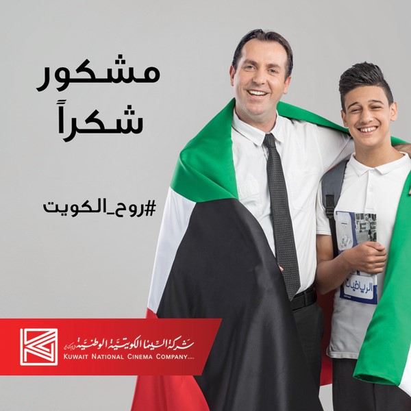 شركة السينما الكويتية الوطنية تطلق حملة «روح الكويت»