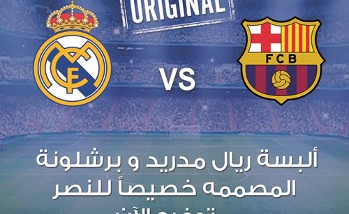 تشكيلة «ريال مدريد» و«برشلونة» حصرياً في «النصر»