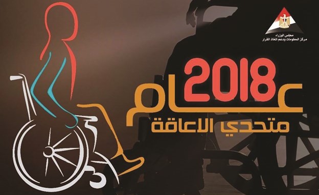 إسماعيل معلناً: 2018.. عام متحدي الإعاقة