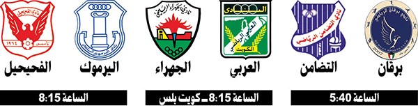 العربي للثبات أمام الجهراء اليوم