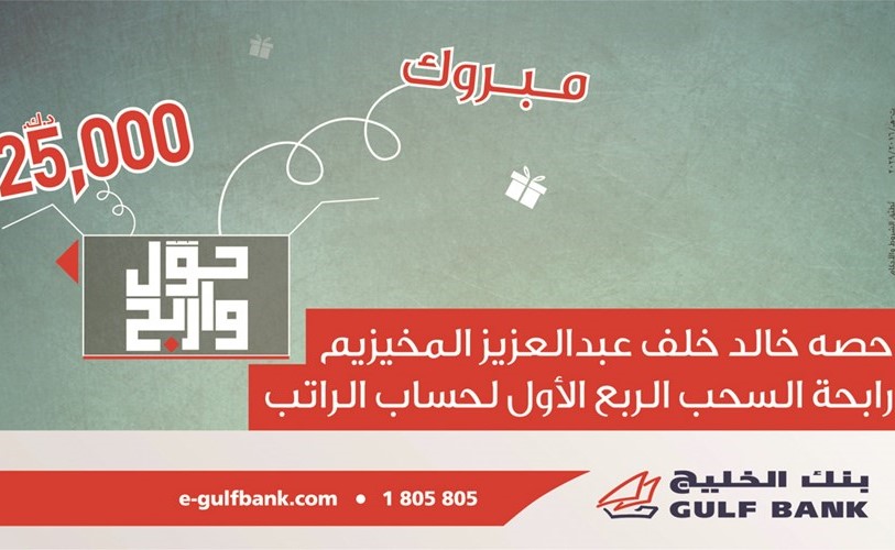 «الخليج» يعلن الفائزةبـ 25 ألف دينار لحساب «الراتب»