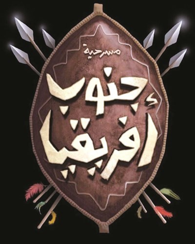 «جنوب أفريقيا».. حلم الجمهور في العيد