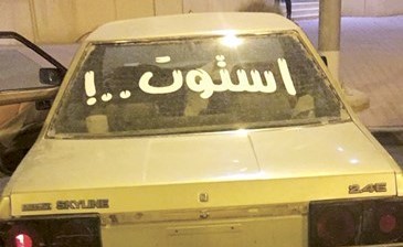 المركبة المخالفة الى كراج الحجز﻿