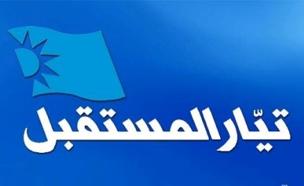 «المستقبل» يتحدث عن دورة استثنائية لمجلس النواب في يونيو