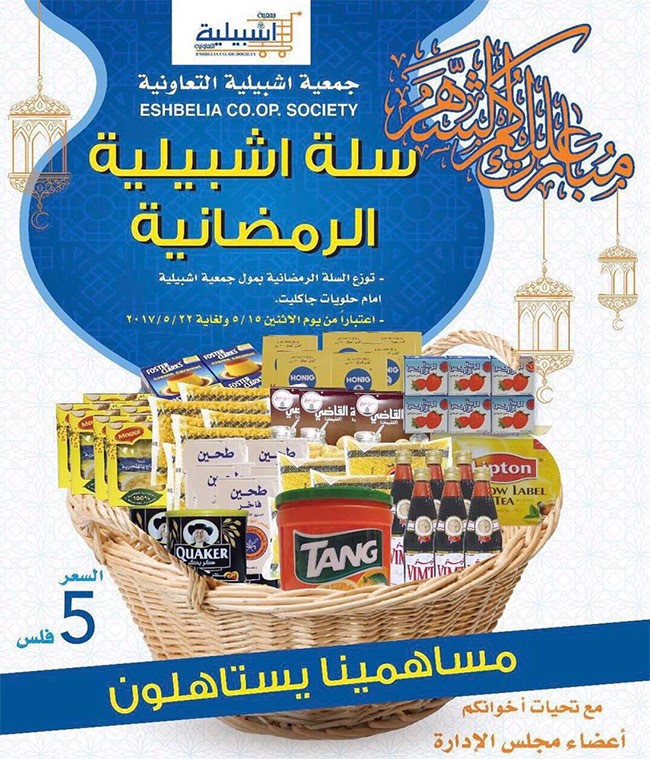 جمعية أشبيلية التعاونية تقدم افضل العروض الرمضانية للمساهمين .. السلة الرمضانية بـ 5 فلس