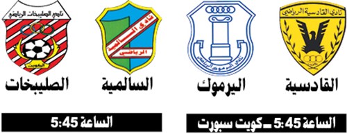 الكويت يخشى انتفاضة الفحيحيل.. والقادسية في اختبار اليرموك