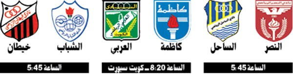 العربي يواجه كاظمة والنصر يلتقي الساحل اليوم