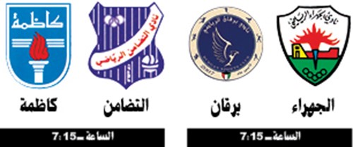 الكويت والقادسية «كل شي يبين اليوم»