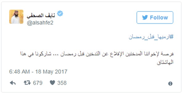 #ارميها_قبل_رمضان... سعوديون يدعون إلى الإقلاع عن التدخين