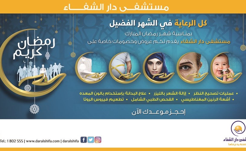 «دار الشفاء» يقدم لعملائه باقة من الخدمات الطبية المخفضة بمناسبة شهر رمضان المبارك
