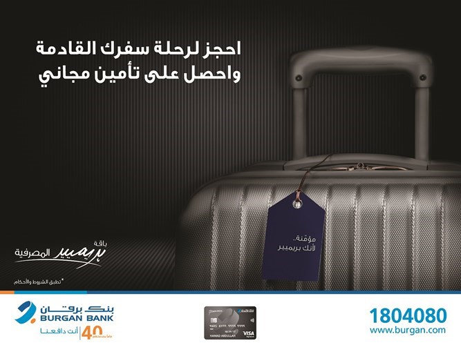 «برقان» يوفر تأمين السفر المجاني لحاملي بطاقة VISA Signature