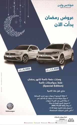 «فولكس واجن الكويت» تطلق عروض «الصفقة الذكية» خلال شهر رمضان